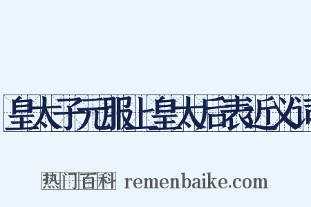 皇太子元服上皇太后表近义词是什么意思的图片